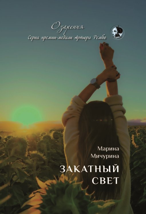 Обложка книги «Закатный свет» — Мичурина Марина, ISBN 9785907350984