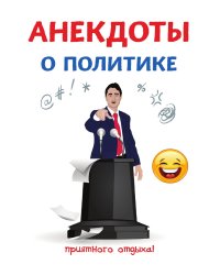 Анекдоты о политике