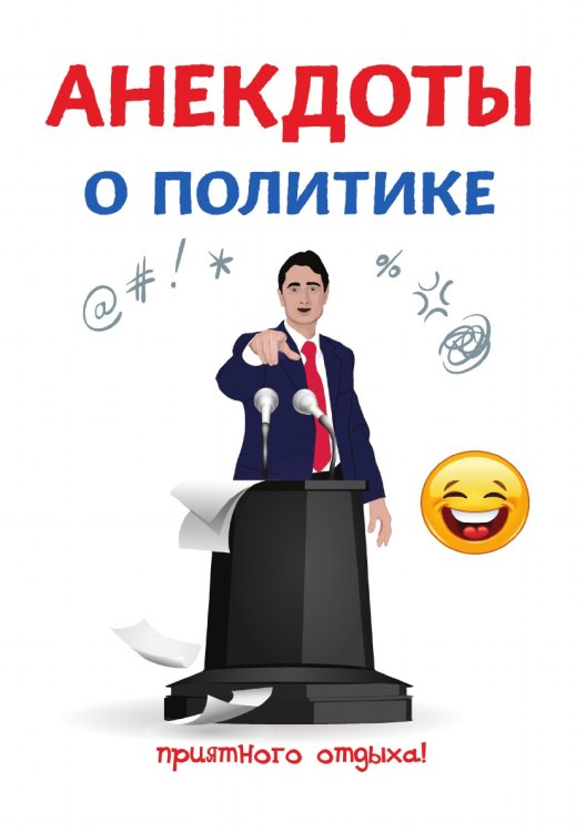 Анекдоты о политике