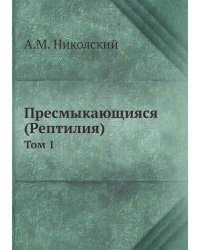 Пресмыкающияся (Рептилия)