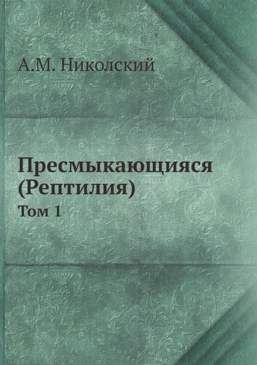 Пресмыкающияся (Рептилия)