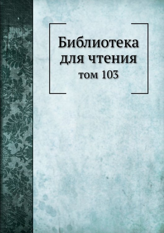 Библиотека для чтения