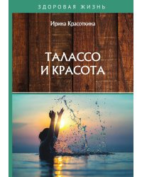 Талассо и красота