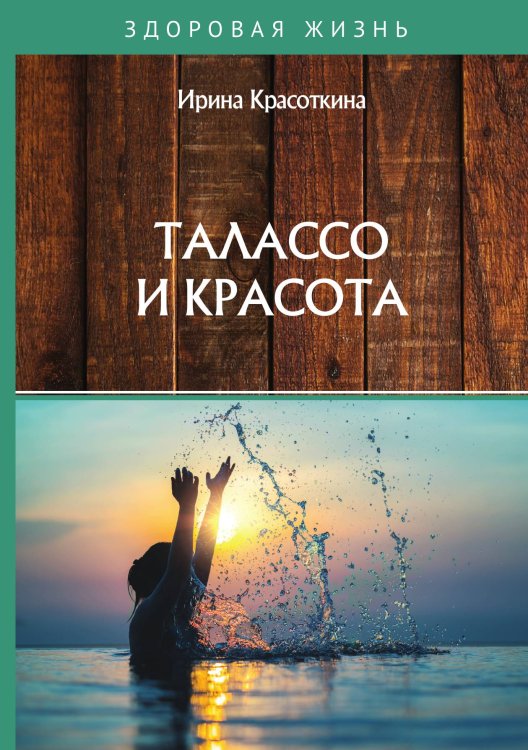 Обложка книги «Талассо и красота» — И. Красоткина, ISBN 9785521755523