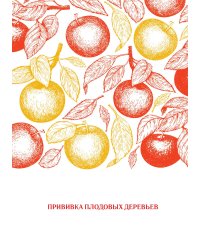 Прививка плодовых деревьев
