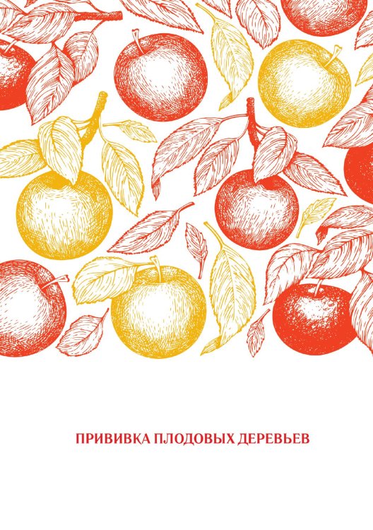 Обложка книги «Прививка плодовых деревьев» — Нет автора, ISBN 9785517133571