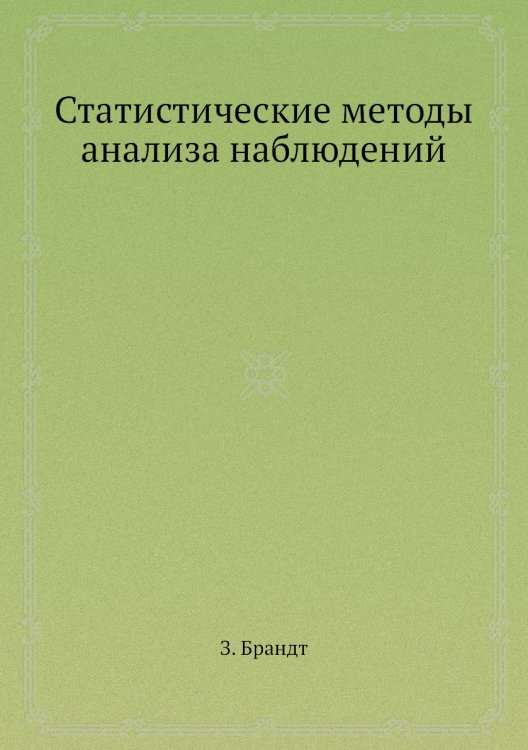 Статистические методы анализа наблюдений