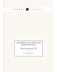 Древняя российская вивлиофика