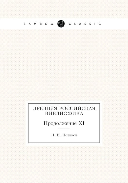 Древняя российская вивлиофика