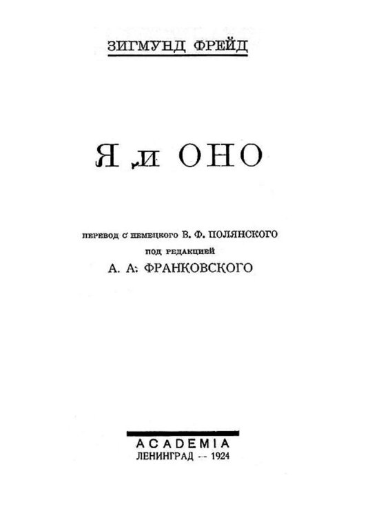 Обложка книги «Я и оно» — Sigmund Freud, ISBN 9785521976409