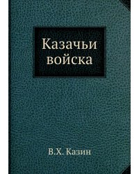 Казачьи войска
