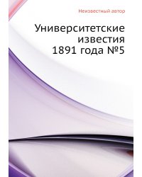 Университетские известия 1891 года №5