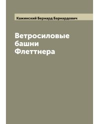 Ветросиловые башни Флеттнера