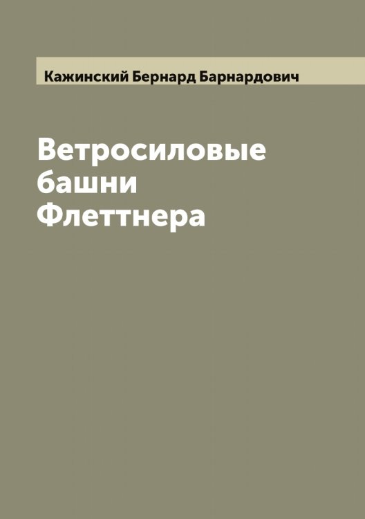 Обложка книги «Ветросиловые башни Флеттнера» — Кажинский Бернард Барнардович, ISBN 9785519875530