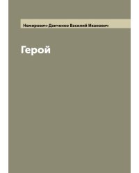 Герой