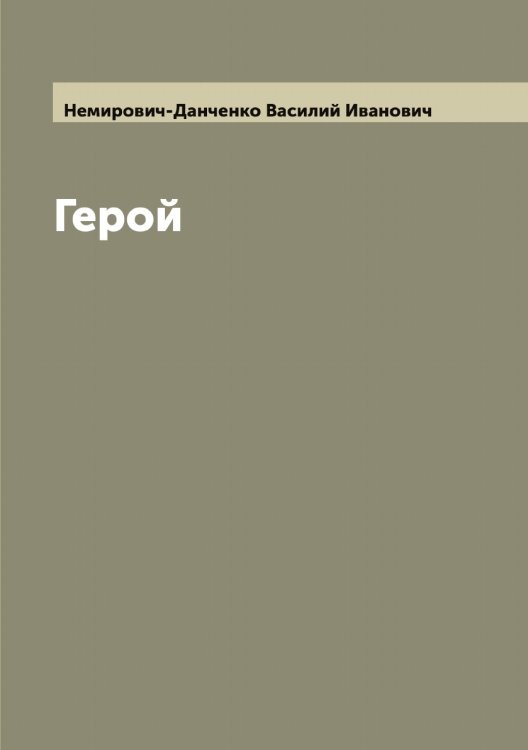 Обложка книги «Герой» — Немирович-Данченко Василий Иванович, ISBN 9785519991605