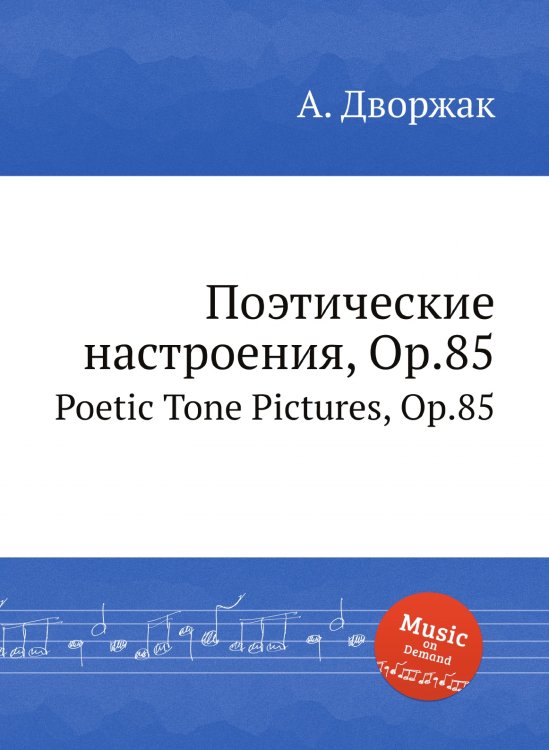 Обложка книги «Поэтические настроения, Op.85» — А. Дворжак, ISBN 9785884592476