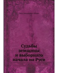 Судьбы земщины и выборнаго начала на Руси