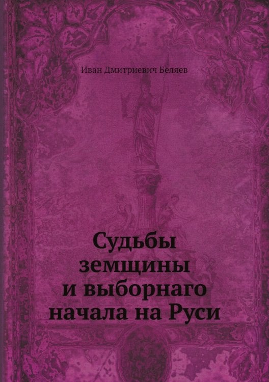 Судьбы земщины и выборнаго начала на Руси
