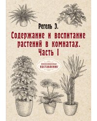 Содержание и воспитание растений в комнатах
