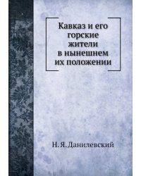 Кавказ и его горские жители в нынешнем их положении