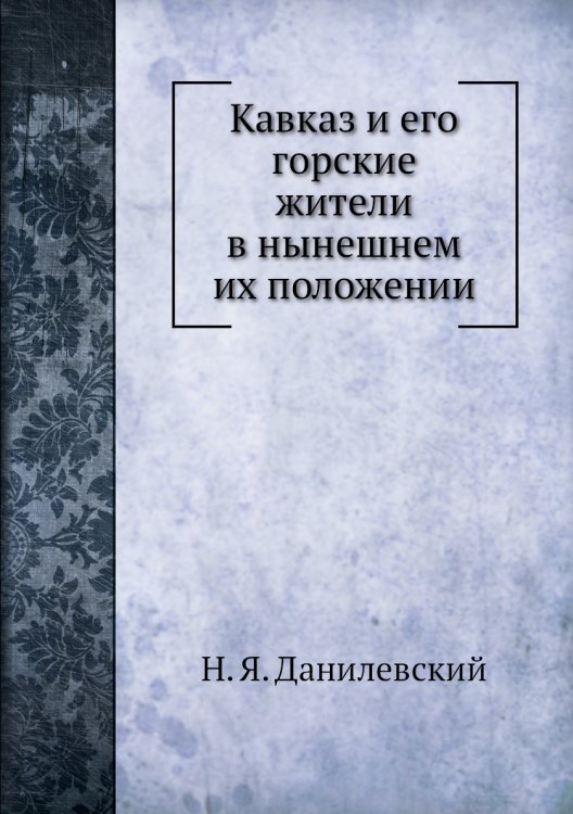 Кавказ и его горские жители в нынешнем их положении Кавказ и его горские жители в нынешнем их положении