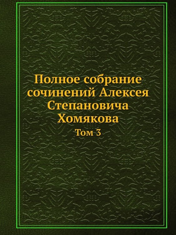 Полное собрание сочинений Алексея Степановича Хомякова
