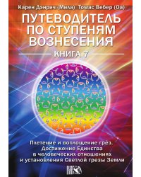 Путеводитель по ступеням вознесения