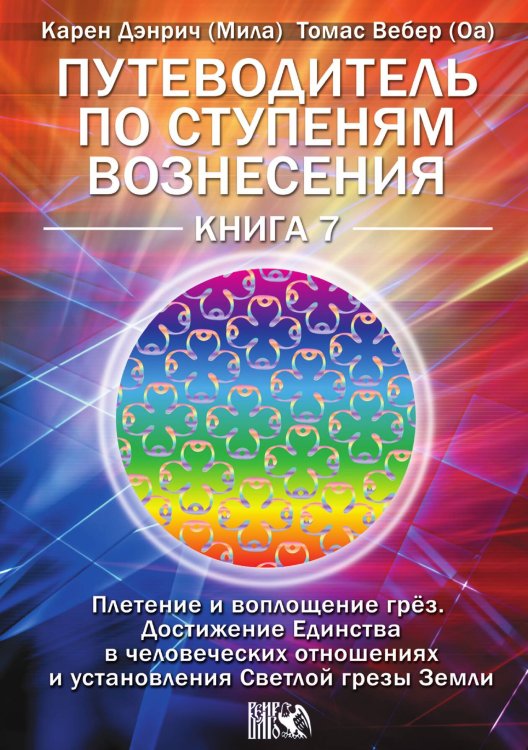 Обложка книги «Путеводитель по ступеням вознесения» — Карен Дэнрич (Мила), ISBN 9785425303394
