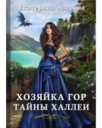Хозяйка Гор