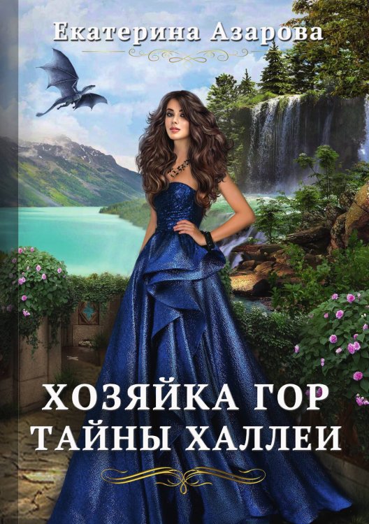 Обложка книги «Хозяйка Гор» — Е. Азарова, ISBN 9785521734306