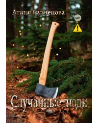 Случайные люди