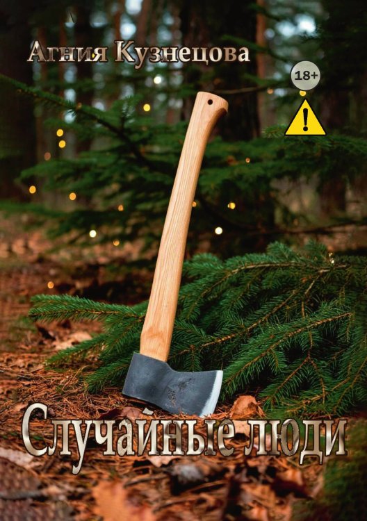 Обложка книги «Случайные люди» — Агния Кузнецова, ISBN 9785521995202