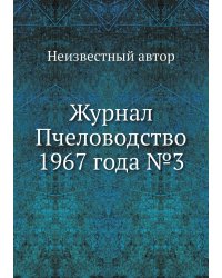 Журнал Пчеловодство 1967 года №3