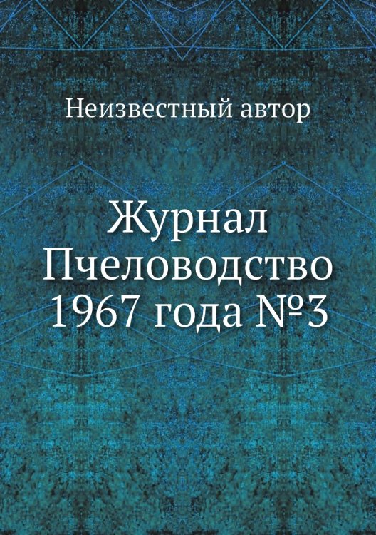 Обложка книги «Журнал Пчеловодство 1967 года №3» — Нет автора, ISBN 9785458649940