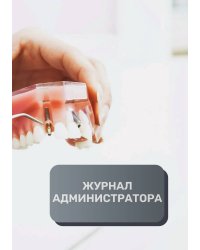 Журнал администратора стоматалогической клиники