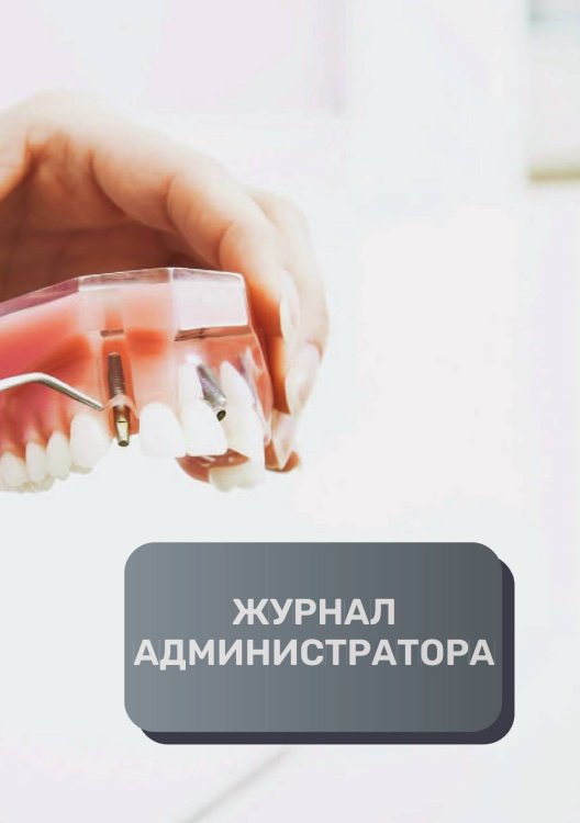 Обложка книги «Журнал администратора стоматалогической клиники» — автора нет, ISBN 9785521893423