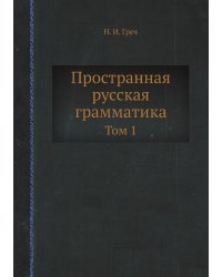 Пространная русская грамматика