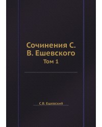 Сочинения С. В. Ешевского