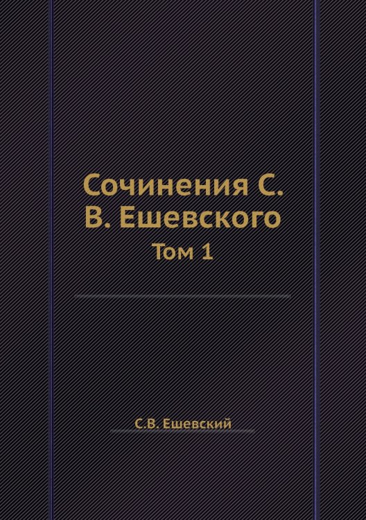 Сочинения С. В. Ешевского