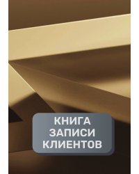 Книга записи клиентов