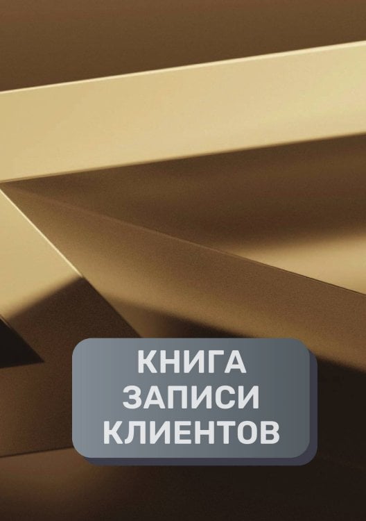 Обложка книги «Книга записи клиентов» — автора нет, ISBN 9785521894390