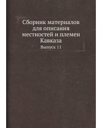 Сборник материалов для описания местностей и племен Кавказа