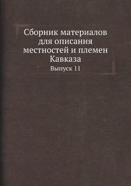 Сборник материалов для описания местностей и племен Кавказа