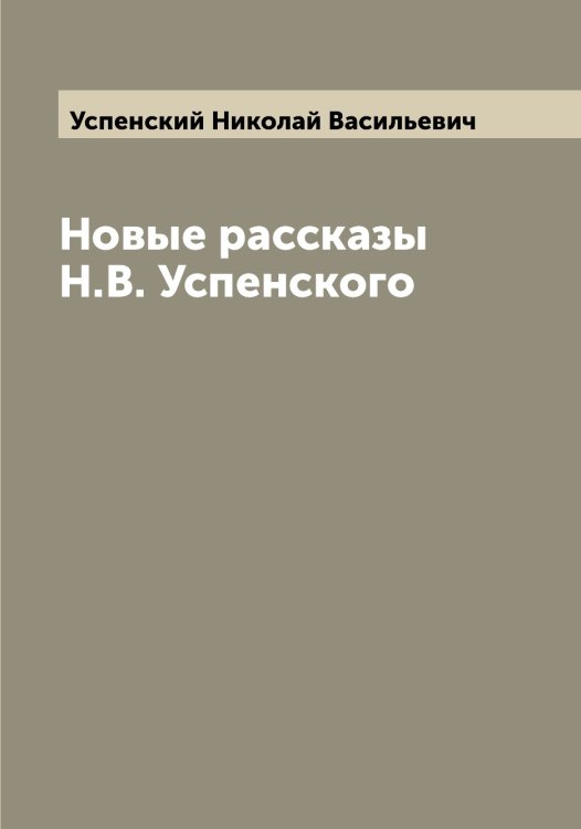 Обложка книги «Новые рассказы Н.В. Успенского» — Успенский Николай Васильевич, ISBN 9785519784016