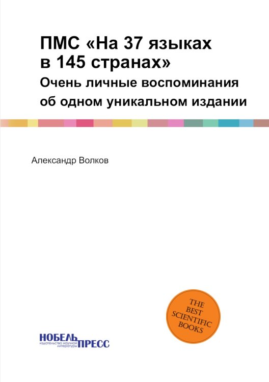 ПМС «На 37 языках в 145 странах»