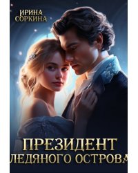 Президент ледяного острова