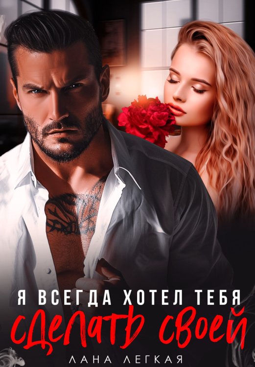 Обложка книги «Я всегда хотел тебя сделать своей» — Лана Легкая, ISBN 9785524039880