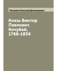 Князь Виктор Павлович Кочубей, 1768-1834