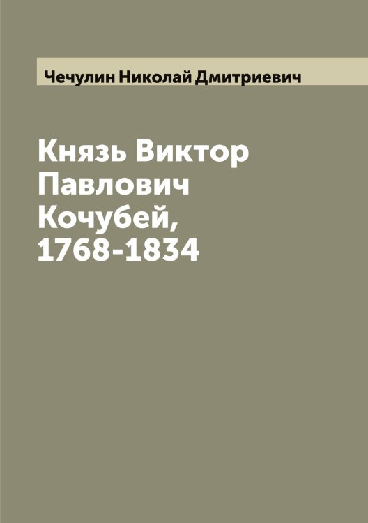 Обложка книги «Князь Виктор Павлович Кочубей, 1768-1834» — Чечулин Николай Дмитриевич, ISBN 9785521302277